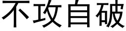 不攻自破 (黑体矢量字库)