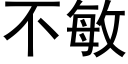 不敏 (黑体矢量字库)