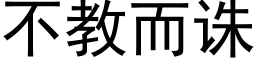 不教而誅 (黑體矢量字庫)