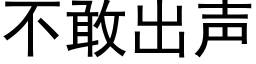 不敢出聲 (黑體矢量字庫)