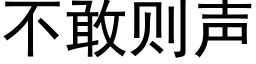 不敢则声 (黑体矢量字库)