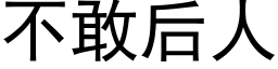 不敢后人 (黑体矢量字库)