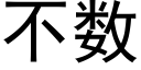 不数 (黑体矢量字库)