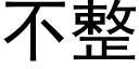 不整 (黑体矢量字库)