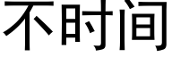 不时间 (黑体矢量字库)