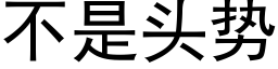 不是頭勢 (黑體矢量字庫)