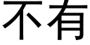 不有 (黑体矢量字库)