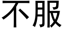 不服 (黑體矢量字庫)