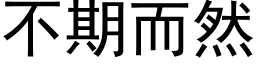 不期而然 (黑体矢量字库)