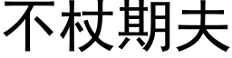 不杖期夫 (黑体矢量字库)