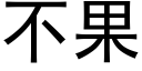 不果 (黑體矢量字庫)