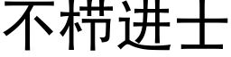 不栉進士 (黑體矢量字庫)