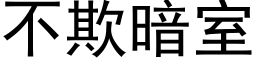 不欺暗室 (黑體矢量字庫)