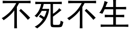 不死不生 (黑體矢量字庫)