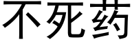 不死藥 (黑體矢量字庫)