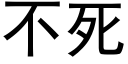 不死 (黑体矢量字库)