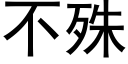 不殊 (黑体矢量字库)