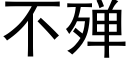 不殚 (黑體矢量字庫)