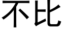 不比 (黑体矢量字库)