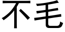 不毛 (黑体矢量字库)