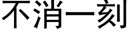 不消一刻 (黑体矢量字库)