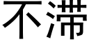 不滞 (黑体矢量字库)