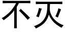 不滅 (黑體矢量字庫)