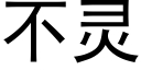 不灵 (黑体矢量字库)