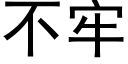 不牢 (黑体矢量字库)