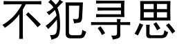 不犯尋思 (黑體矢量字庫)