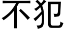 不犯 (黑体矢量字库)