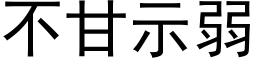 不甘示弱 (黑体矢量字库)