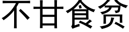 不甘食贫 (黑体矢量字库)
