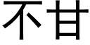 不甘 (黑体矢量字库)