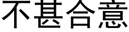 不甚合意 (黑体矢量字库)