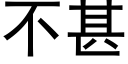 不甚 (黑體矢量字庫)