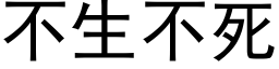 不生不死 (黑體矢量字庫)