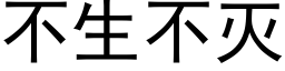 不生不滅 (黑體矢量字庫)