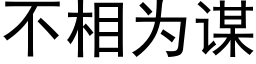 不相為謀 (黑體矢量字庫)