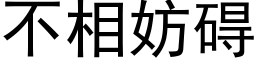 不相妨碍 (黑体矢量字库)