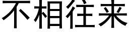 不相往来 (黑体矢量字库)