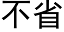 不省 (黑體矢量字庫)