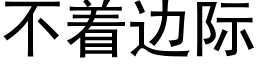 不着邊際 (黑體矢量字庫)