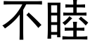 不睦 (黑体矢量字库)