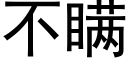 不瞒 (黑体矢量字库)