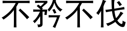 不矜不伐 (黑體矢量字庫)