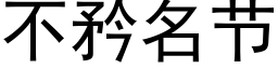 不矜名節 (黑體矢量字庫)