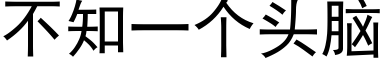 不知一个头脑 (黑体矢量字库)