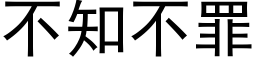 不知不罪 (黑體矢量字庫)