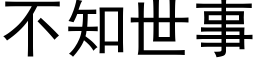 不知世事 (黑体矢量字库)